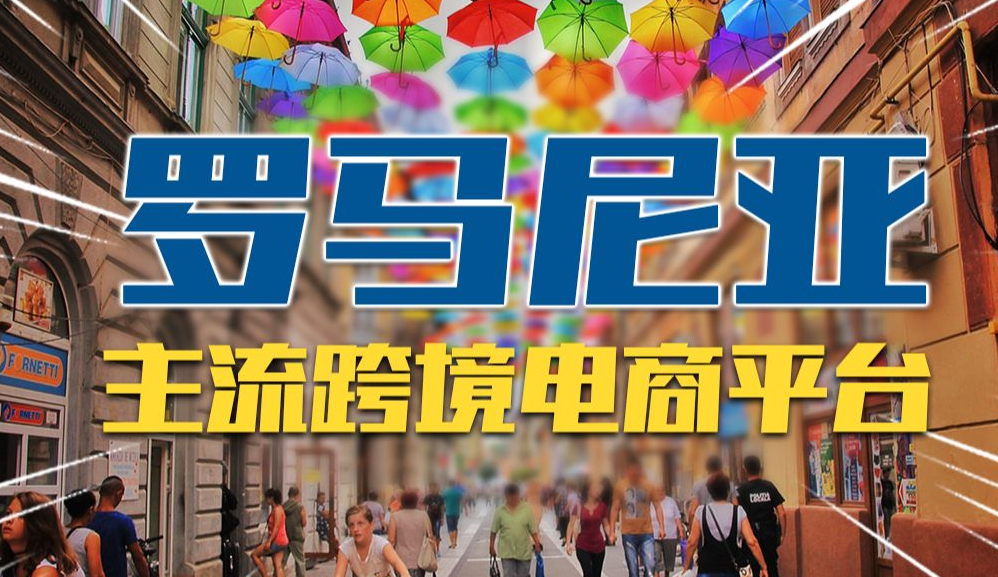 2025年羅馬尼亞跨境電商市場預計將達80億歐元(內附羅馬尼亞市場的競爭格局) 2025年羅馬尼亞跨境電商市場預計將達80億歐元(內附羅馬尼亞市場的競爭格局)