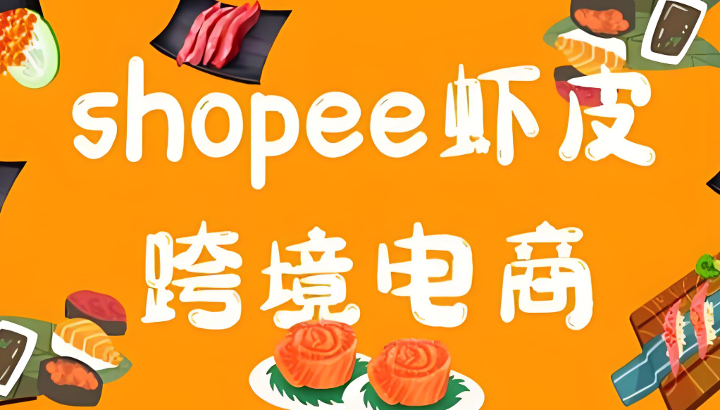 Shopee巴西站點跨境直郵店鋪新增訂單最小金額限制（跨境賣家請注意）