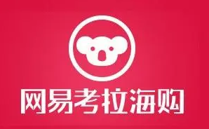 考拉海購是正品嗎?考拉海購的東西靠譜嗎? 考拉海購是正品嗎?考拉海購的東西靠譜嗎?