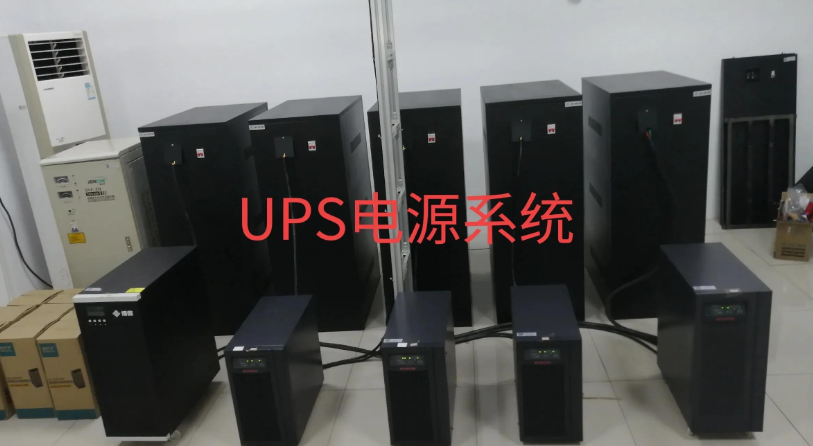 什么是UPS电源?解析ups的作用及构成 什么是UPS电源?解析ups的作用及构成