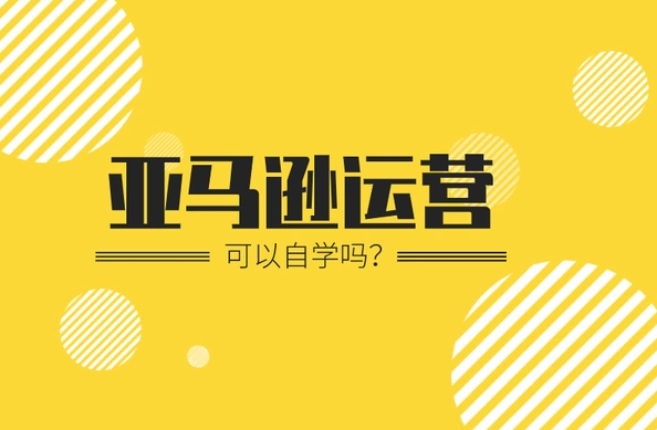 亞馬遜運營核心是什么（亞馬遜干貨知識分享）