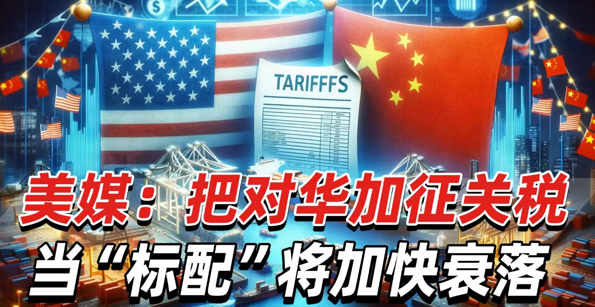 濫用關稅,美國正加速衰落(美國關稅大棒下的經濟衰退陰影) 濫用關稅,美國正加速衰落(美國關稅大棒下的經濟衰退陰影)