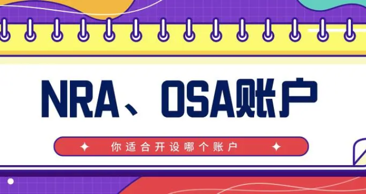 什么是nra賬戶?osa賬戶和nra賬戶區別 什么是nra賬戶?osa賬戶和nra賬戶區別