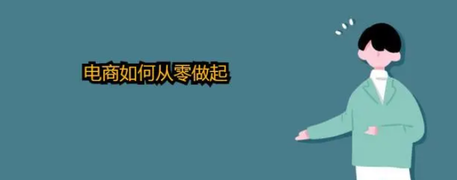 電商如何從零做起?個人怎么開跨境電商店鋪 電商如何從零做起?個人怎么開跨境電商店鋪