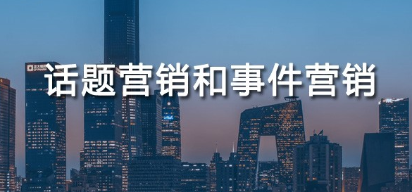話題營(yíng)銷是什么意思?話題營(yíng)銷和事件營(yíng)銷的區(qū)別? 話題營(yíng)銷是什么意思?話題營(yíng)銷和事件營(yíng)銷的區(qū)別?
