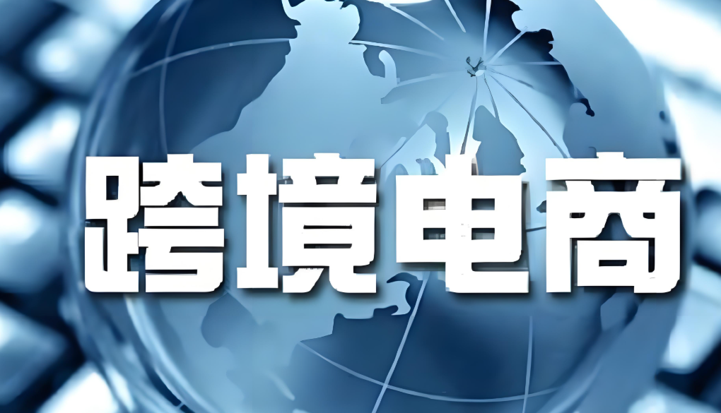 2025年第一季度全球跨境電商訂單量同比增長19%（跨境電商最新資訊）