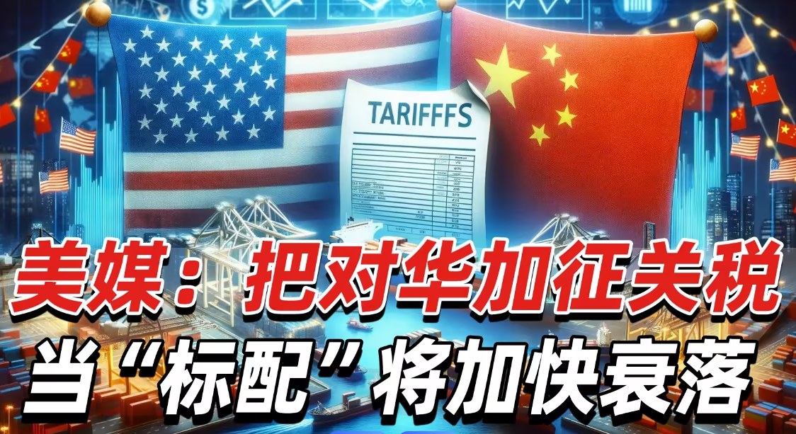 《反关税宣言》警告特朗普政府自找衰退（国际贸易新闻资讯）