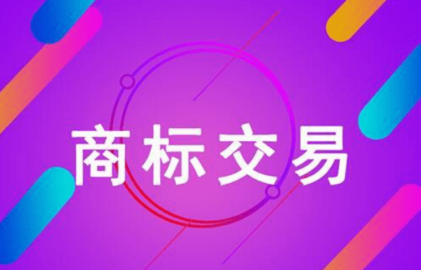 商標交易網站有哪些?如何選擇商標交易網? 商標交易網站有哪些?如何選擇商標交易網?
