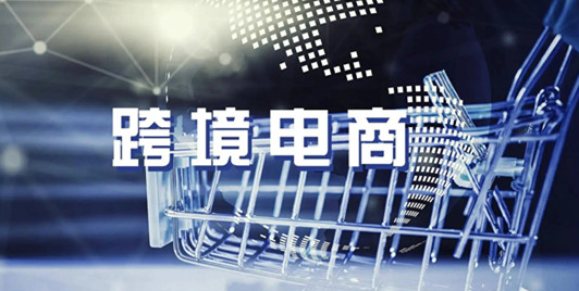 杭州跨境電商綜試區十年累計進出口超2000億（跨境電商新聞資訊）