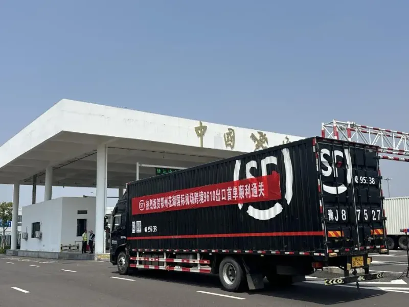 順豐承運鄂州跨境電商“9610簡化申報”出口首單通關 順豐承運鄂州跨境電商“9610簡化申報”出口首單通關