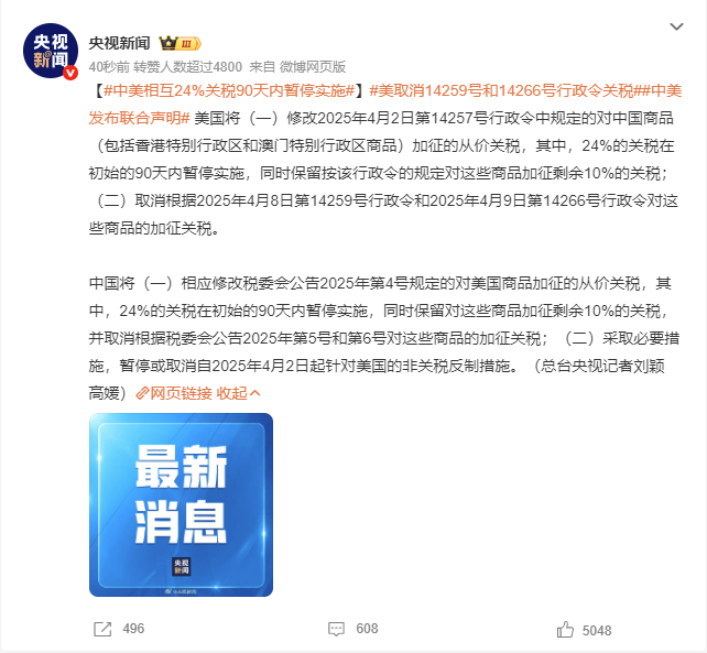 剛剛!中美聯合聲明:90天內暫停實施24%關稅! 剛剛!中美聯合聲明:90天內暫停實施24%關稅!