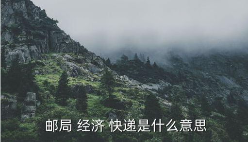 郵局經濟快遞查詢(解析如何查詢國內快遞包裹詳細信息) 郵局經濟快遞查詢(解析如何查詢國內快遞包裹詳細信息)
