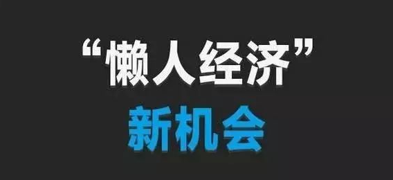 懶人經(jīng)濟(jì)是什么意思?解析懶人經(jīng)濟(jì)發(fā)展的因素 懶人經(jīng)濟(jì)是什么意思?解析懶人經(jīng)濟(jì)發(fā)展的因素