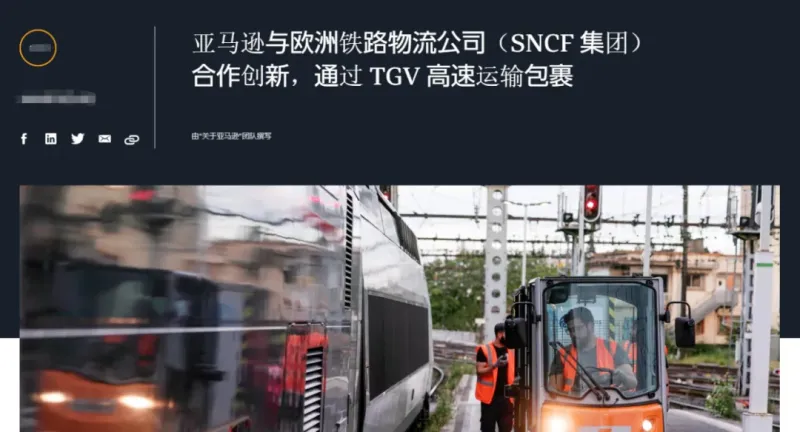 亚马逊用高铁送货，物流时效全面提速