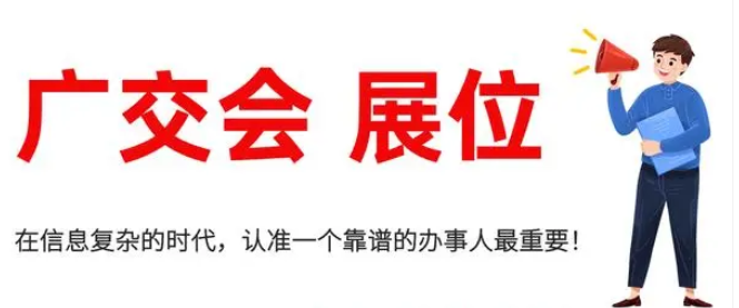 廣交會展位多少錢一個?廣交會參展報名流程及費用 廣交會展位多少錢一個?廣交會參展報名流程及費用
