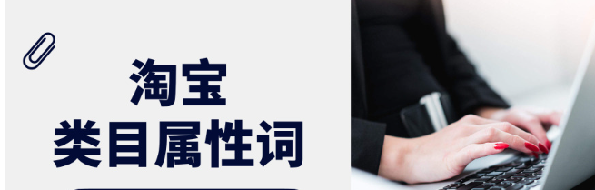 淘寶屬性詞指的是什么意思?盤點屬性詞怎么找? 淘寶屬性詞指的是什么意思?盤點屬性詞怎么找?