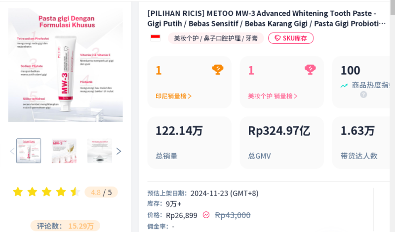 国产美白牙膏在印尼卖爆了，销售额接近1500万