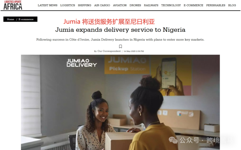 非洲电商巨头Jumia拓展物流服务，加快盈利步伐