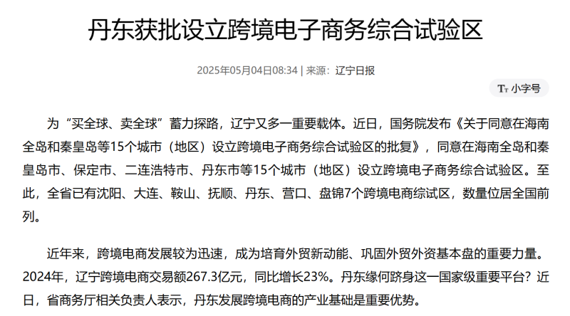丹东等15个城市获批设立跨境电子商务综合试验区