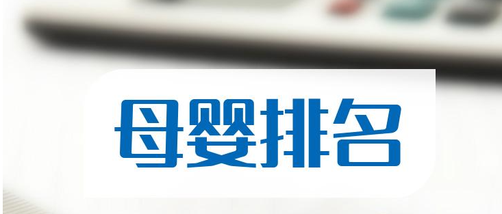 母嬰產品品牌排行榜(全球常見母嬰品牌排名) 母嬰產品品牌排行榜(全球常見母嬰品牌排名)