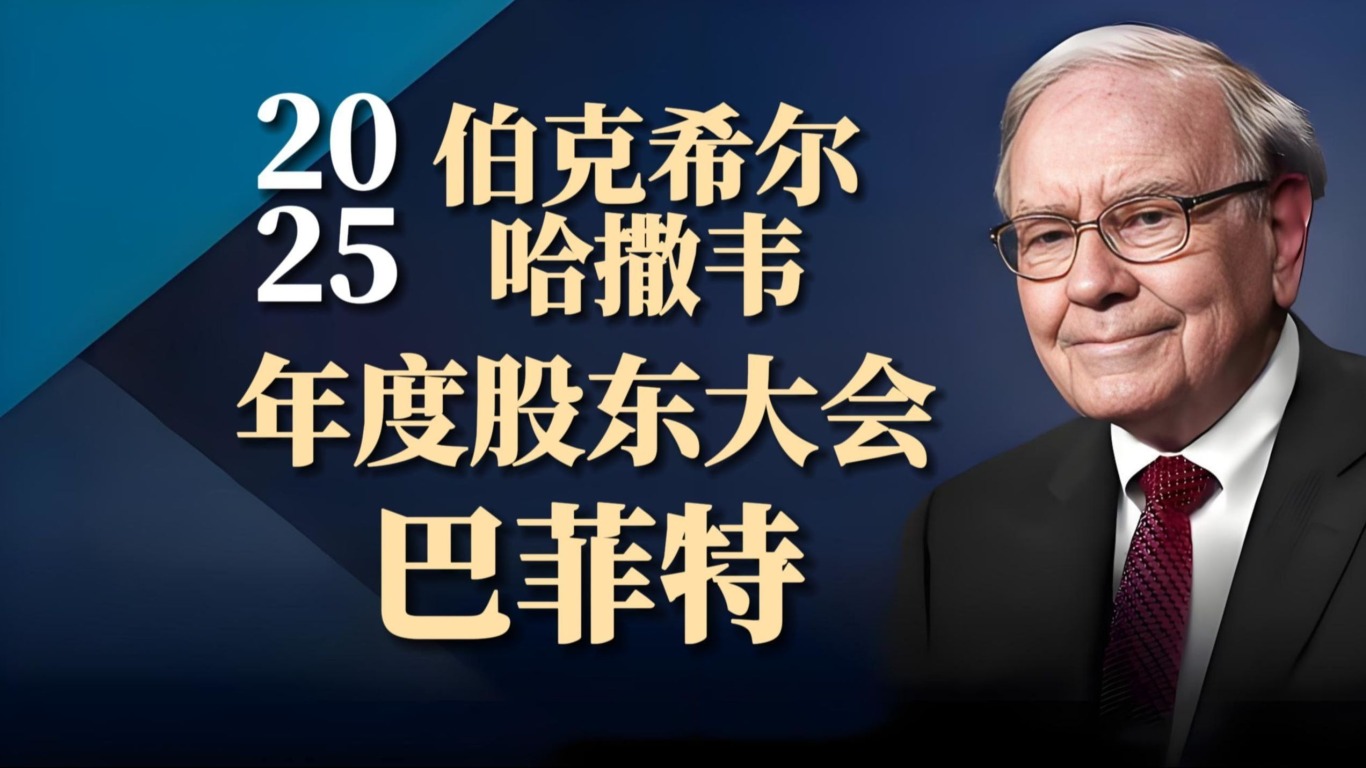 股神巴菲特2025年震撼演講:給跨境賣家的財富忠告! 股神巴菲特2025年震撼演講:給跨境賣家的財富忠告!