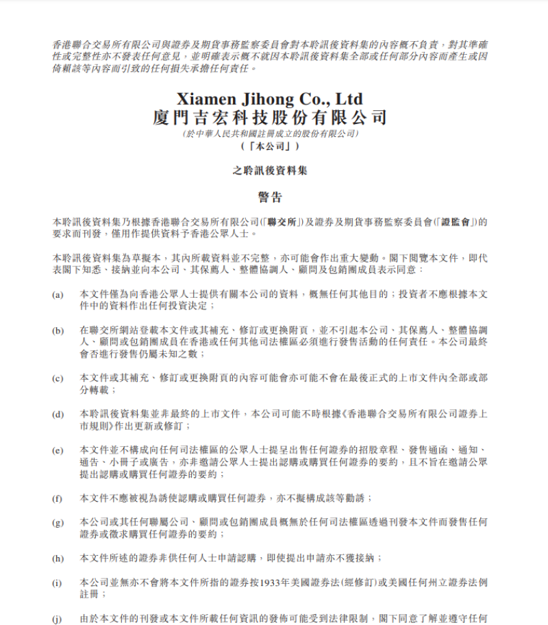 吉宏股份通过港交所上市聆讯