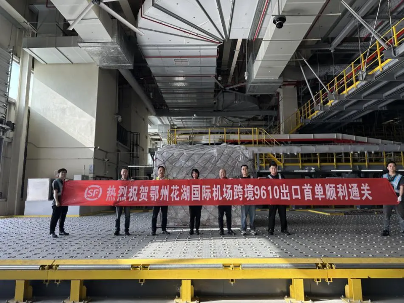 順豐承運鄂州跨境電商“9610簡化申報”出口首單通關 順豐承運鄂州跨境電商“9610簡化申報”出口首單通關