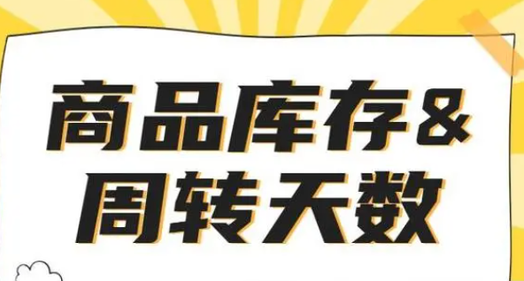 電商存貨周轉(zhuǎn)天數(shù)怎么算?商家要怎樣根據(jù)庫(kù)存分析來(lái)指導(dǎo)銷售? 電商存貨周轉(zhuǎn)天數(shù)怎么算?商家要怎樣根據(jù)庫(kù)存分析來(lái)指導(dǎo)銷售?