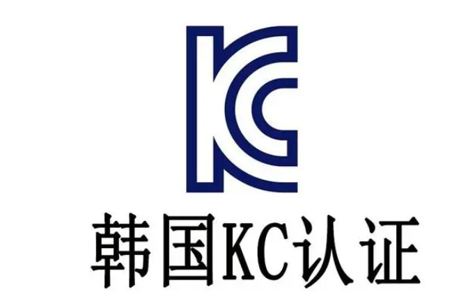 韓國kc認證標準是什么?做KC認證一般要多少錢? 韓國kc認證標準是什么?做KC認證一般要多少錢?