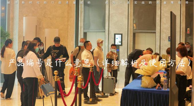 產品編號是什么意思(詳細解析及使用方法) 產品編號是什么意思(詳細解析及使用方法)