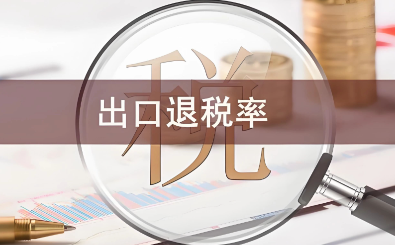 國際貿易出口退稅的流程是怎樣的？（外貿干貨知識分享）