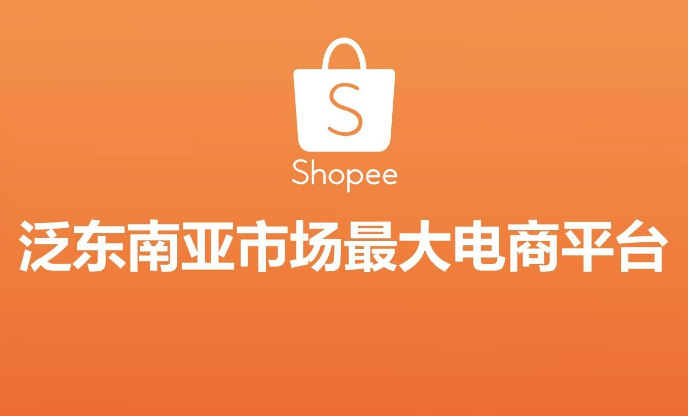 蝦皮跨境電商平臺好做嗎?shopee個人開店條件 蝦皮跨境電商平臺好做嗎?shopee個人開店條件