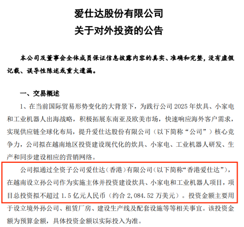 家电巨头爱仕达出海，将斥资上亿在越南建厂