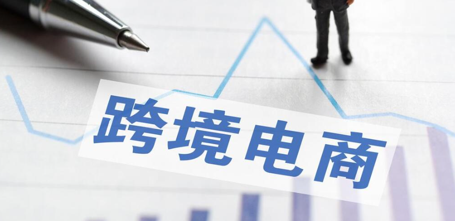 跨境電商新業態迸發活力，激活消費增長新引擎（跨境電商新聞資訊）