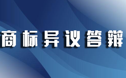 商標異議申請什么意思?商標異議答辯費用是多少? 商標異議申請什么意思?商標異議答辯費用是多少?