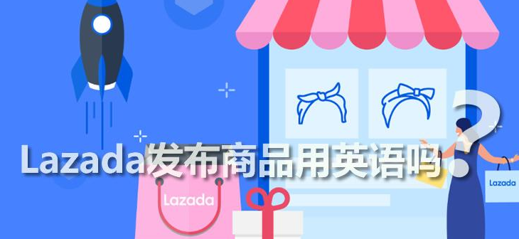 lazada官網首頁(Lazada入駐條件費用) lazada官網首頁(Lazada入駐條件費用)