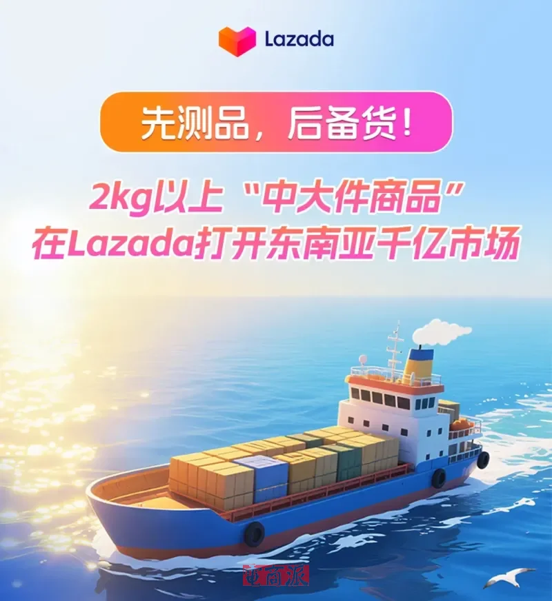 Lazada跨境推出中大件商品東南亞出海解決方案