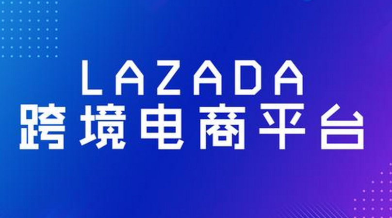 跨境電商平臺(tái)Lazada 馬來西亞站調(diào)整傭金費(fèi)率（8 月 1 日起實(shí)施全包式新方案）