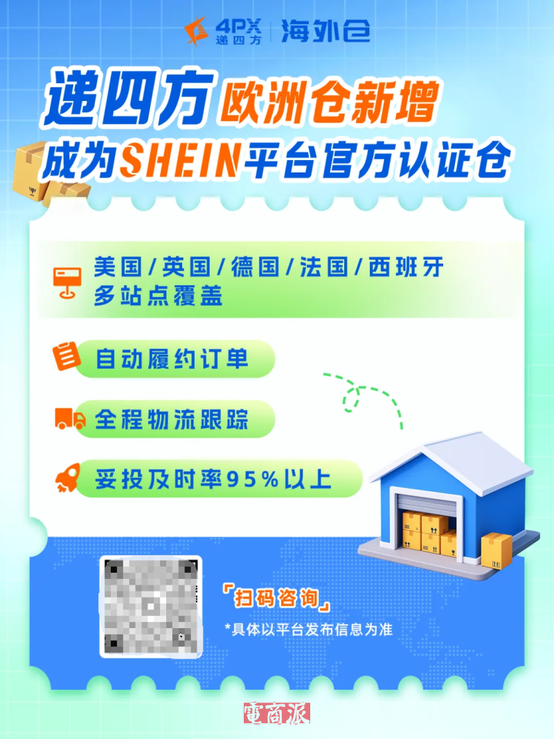 遞四方歐洲多國海外倉新增成為SHEIN平臺官方認證倉 遞四方歐洲多國海外倉新增成為SHEIN平臺官方認證倉