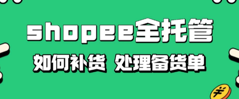 跨境電商平臺Shopee 全托管推出攬收服務(wù)（運(yùn)費(fèi)補(bǔ)貼最高 40%）