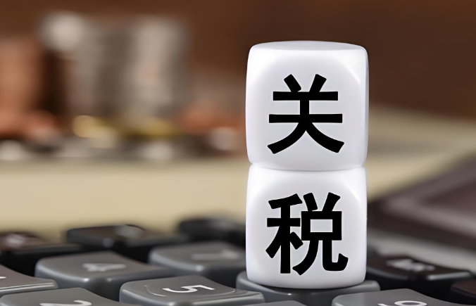 關稅計算邏輯：哪些國家容易產生高額關稅