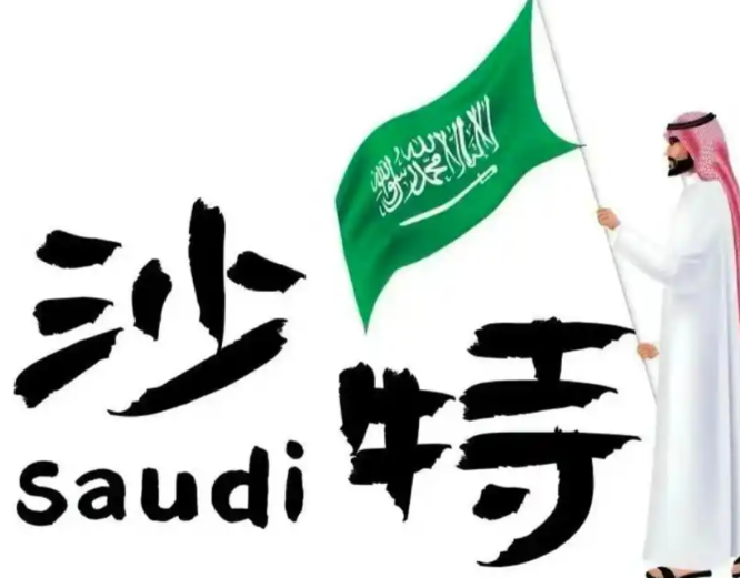 沙特頒布跨境電商促銷新規，劍指價格亂象與消費者權益保障（電商賣家請注意）