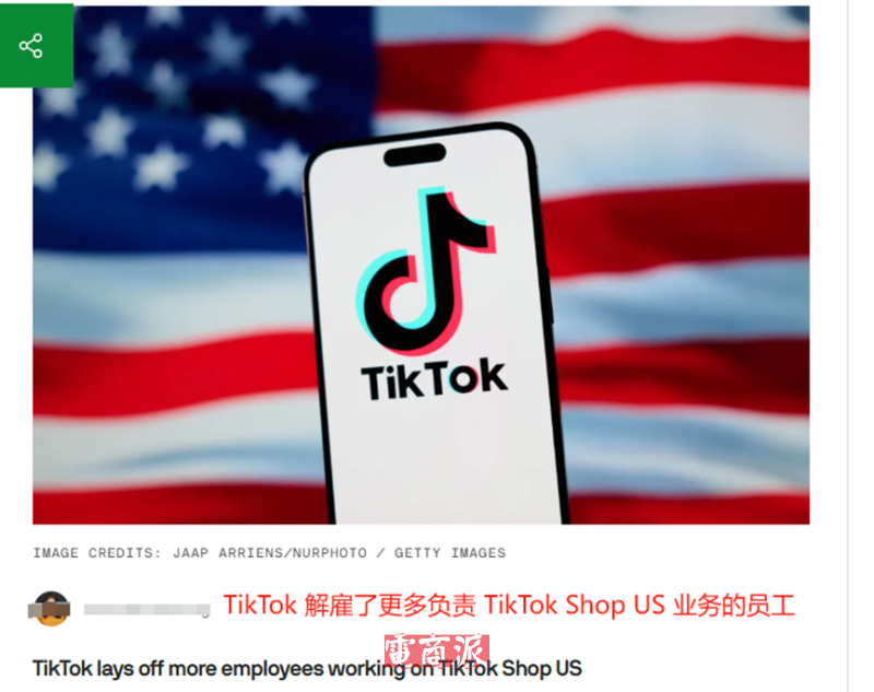 TikTok美国电商部门大换血，开启新一轮裁员