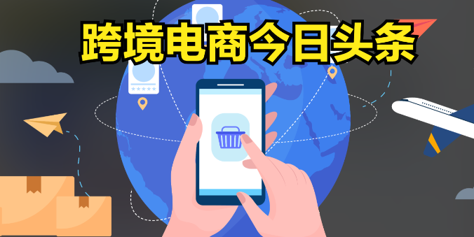 海南上半年跨境电商出口增势猛，货值7.34亿元同比涨46%（跨境电商新闻资讯）