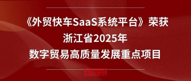 外贸快车SaaS系统平台入选浙江省2025年数字贸易高质量发展重点项目