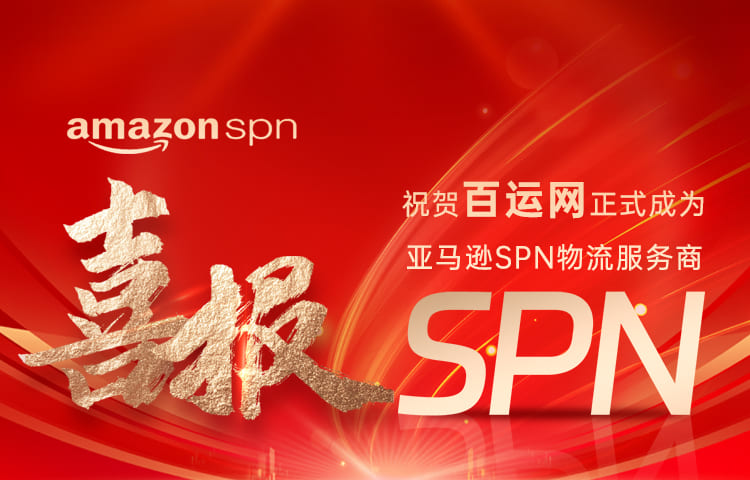 百運網 | 【GO UP Primeday】私享峰會圓滿收官,破局亞馬遜年中大促! 百運網 | 【GO UP Primeday】私享峰會圓滿收官,破局亞馬遜年中大促!