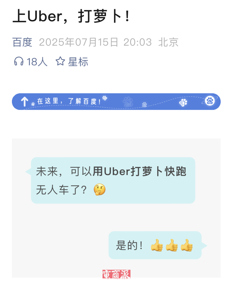 百度出海新动作，萝卜快跑无人车上线Uber