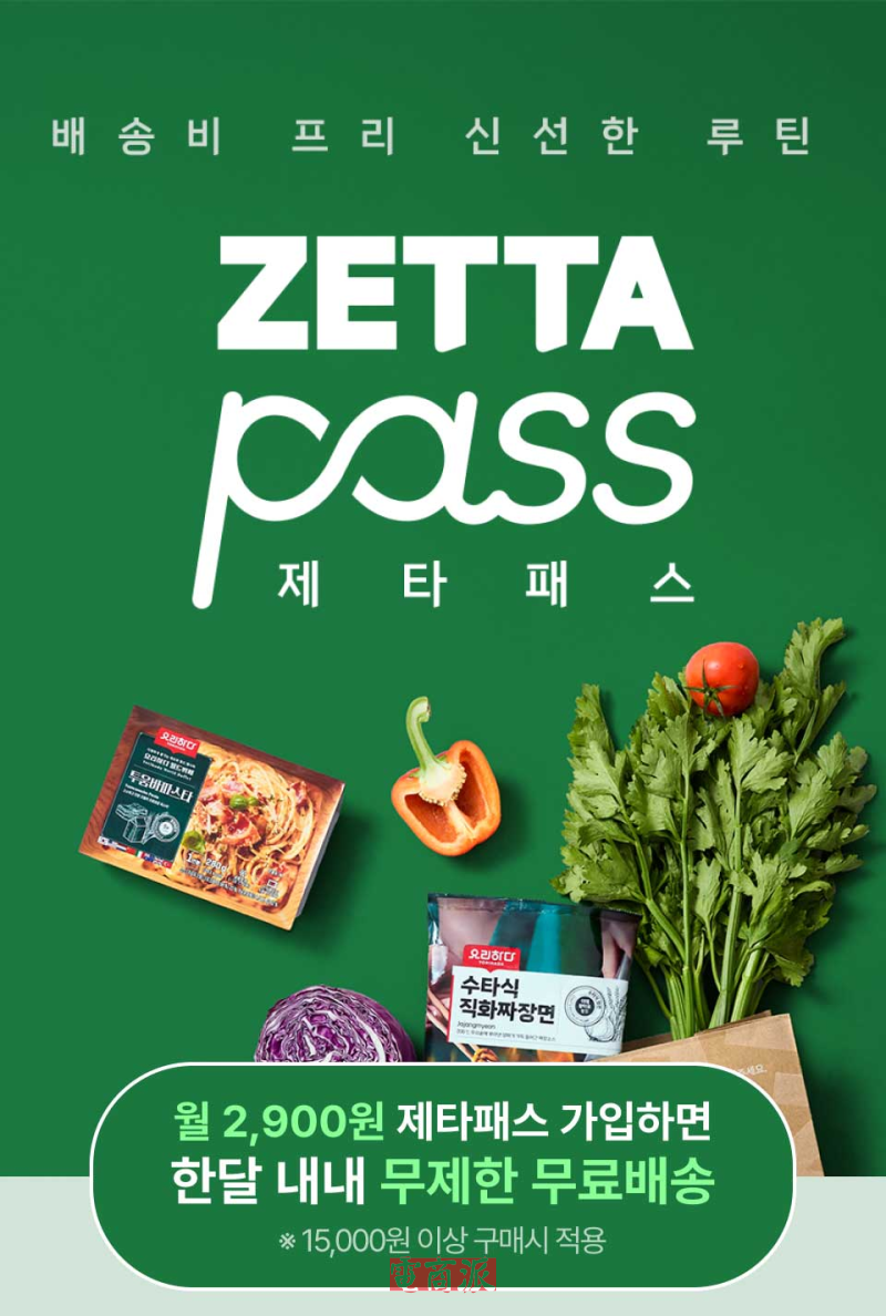 樂天韓國推出訂閱配送服務ZETTA Pass
