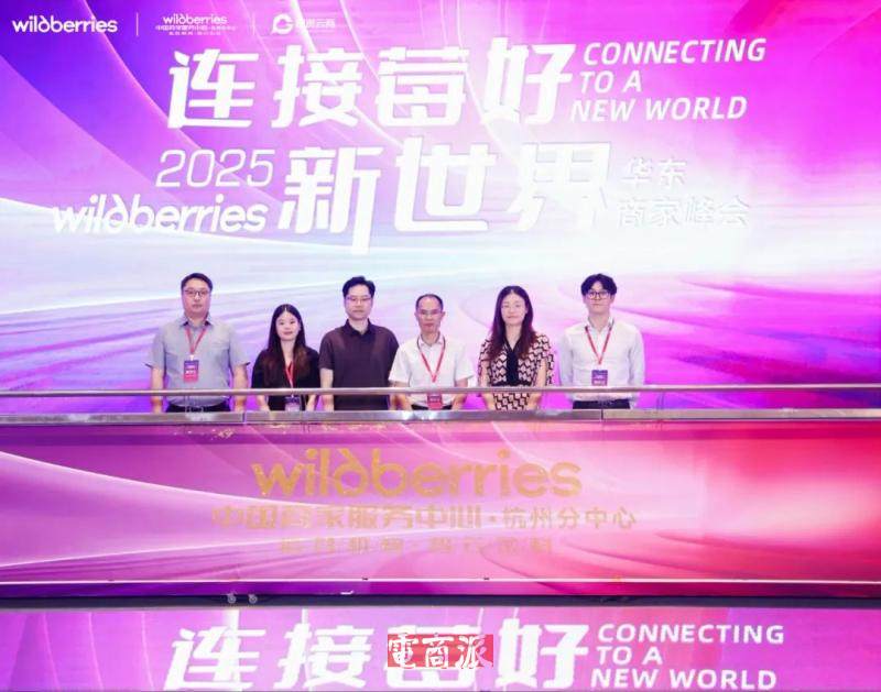 Wildberries中國商家服務中心·杭州分中心啟動