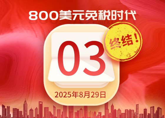 【倒計時3天】800美金免稅即將結束!超20國緊急停發美國! 【倒計時3天】800美金免稅即將結束!超20國緊急停發美國!